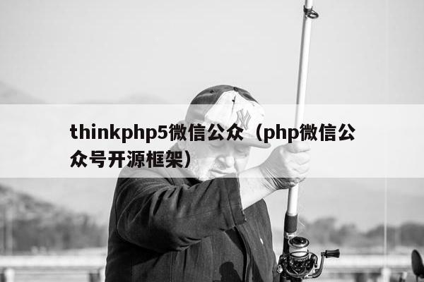 thinkphp5微信公众（php微信公众号开源框架）