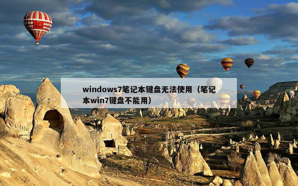 windows7笔记本键盘无法使用（笔记本win7键盘不能用）