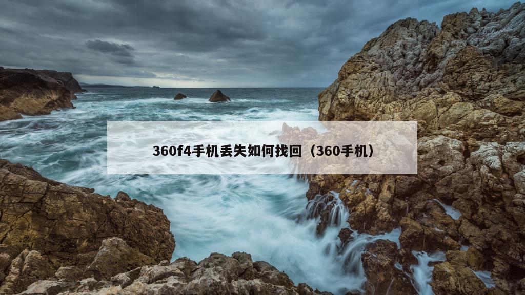 360f4手机丢失如何找回（360手机）