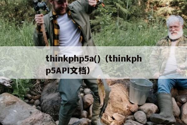 thinkphp5a()（thinkphp5API文档）