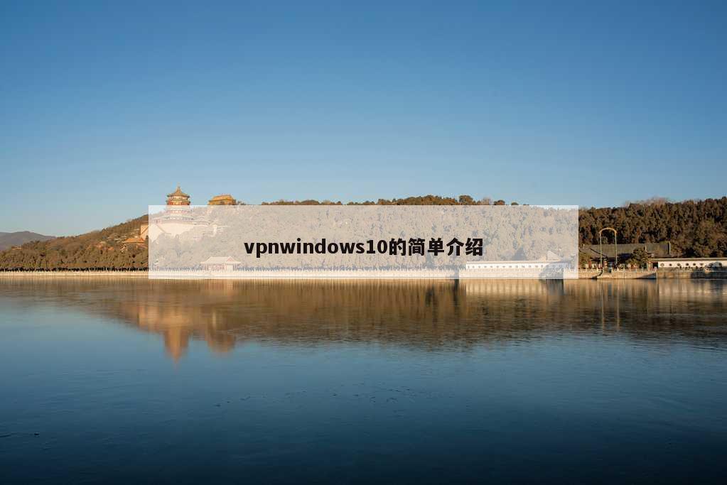 vpnwindows10的简单介绍