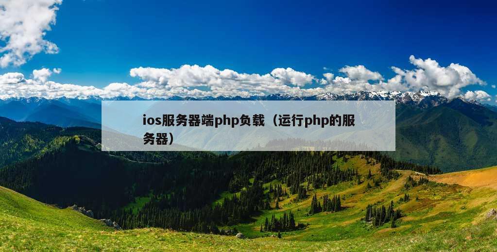 ios服务器端php负载（运行php的服务器）