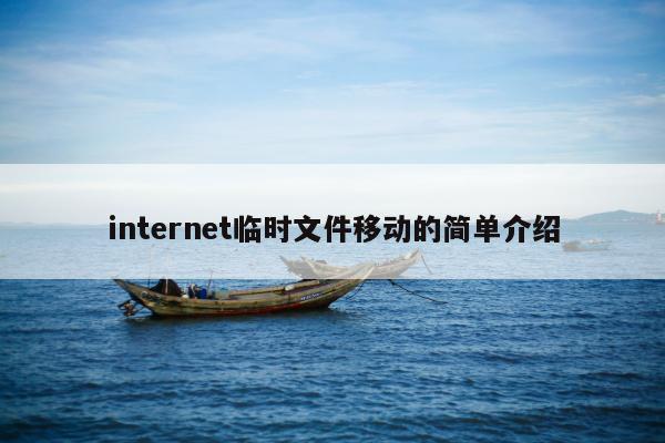 internet临时文件移动的简单介绍