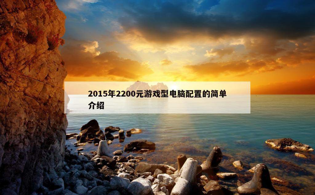 2015年2200元游戏型电脑配置的简单介绍