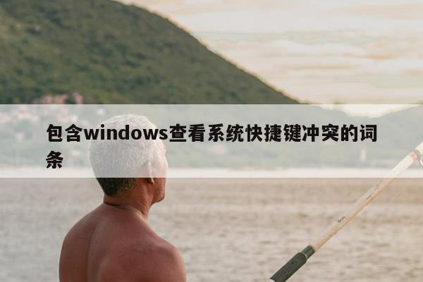 包含windows查看系统快捷键冲突的词条