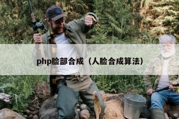 php脸部合成（人脸合成算法）