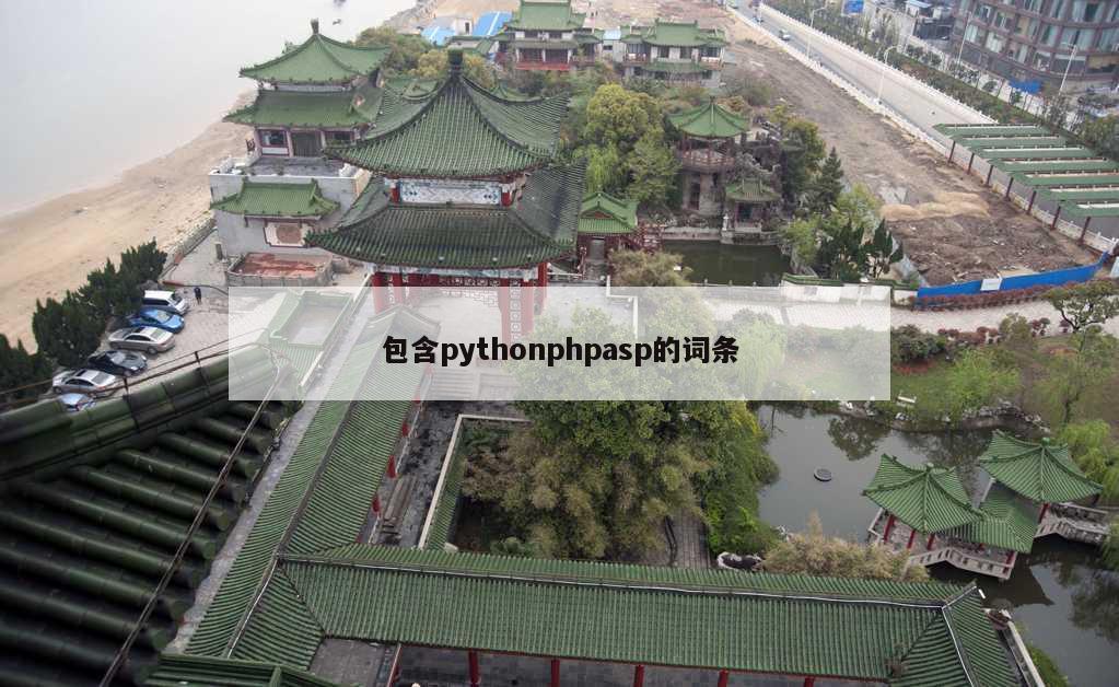 包含pythonphpasp的词条