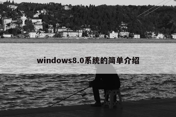 windows8.0系统的简单介绍