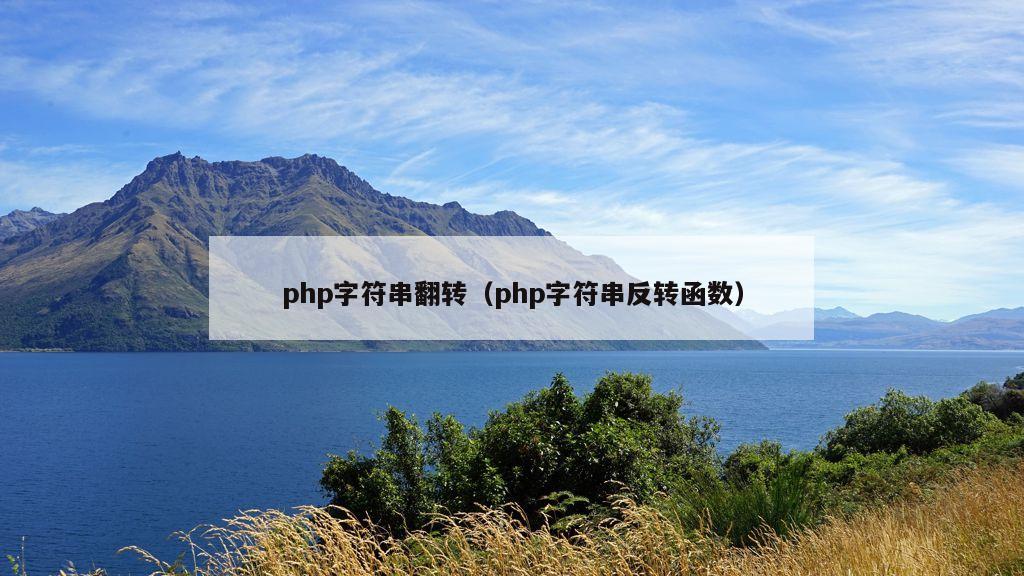 php字符串翻转（php字符串反转函数）