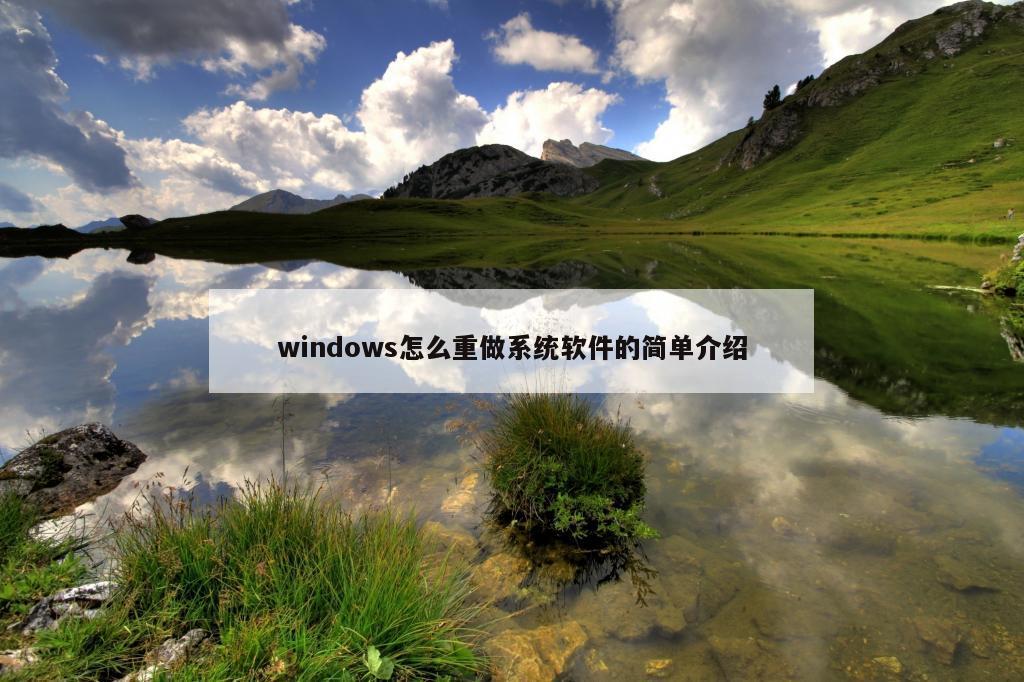 windows怎么重做系统软件的简单介绍