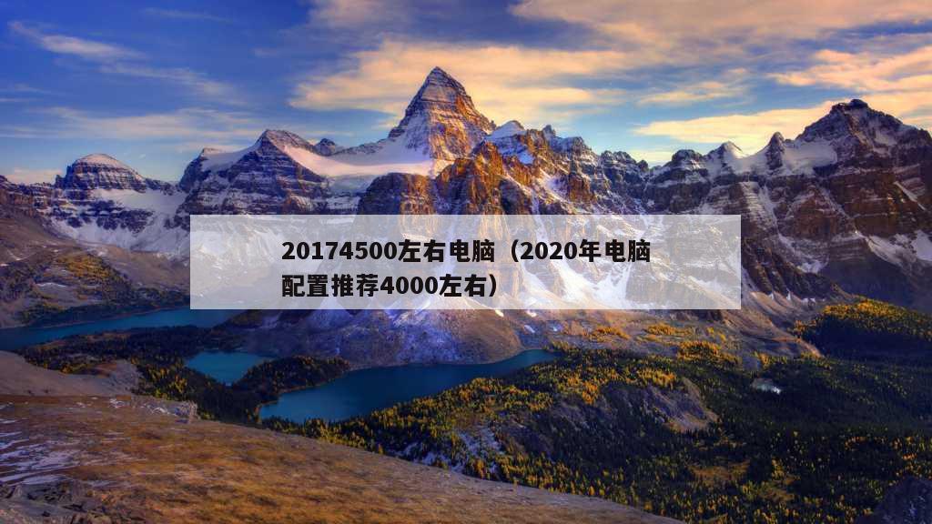 20174500左右电脑（2020年电脑配置推荐4000左右）