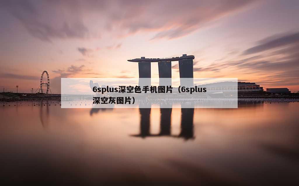 6splus深空色手机图片（6splus深空灰图片）