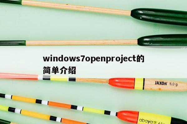 windows7openproject的简单介绍