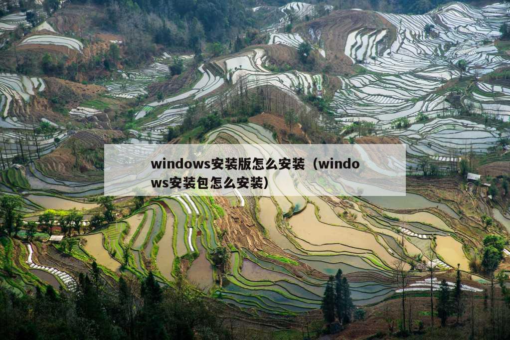 windows安装版怎么安装（windows安装包怎么安装）