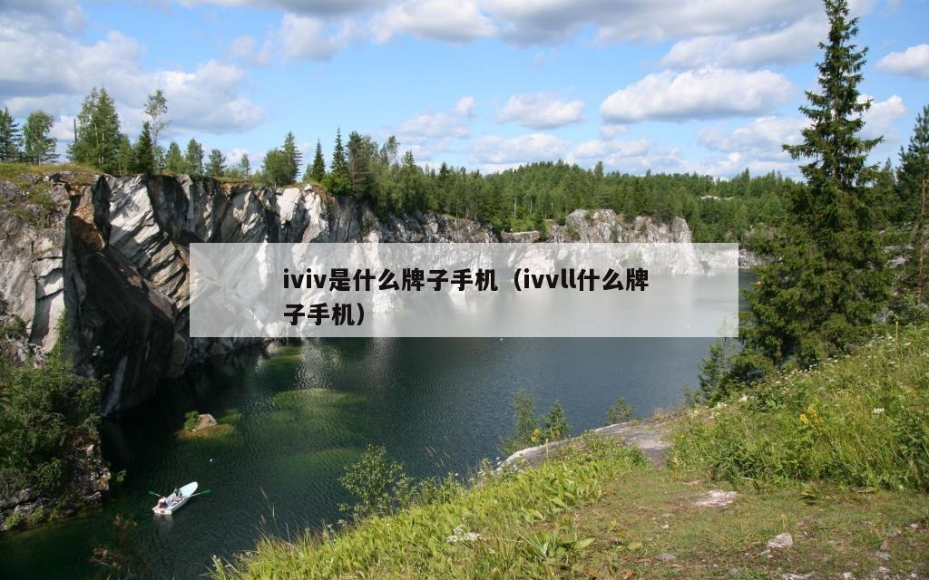 iviv是什么牌子手机（ivvll什么牌子手机）