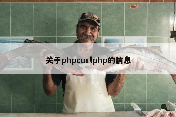 关于phpcurlphp的信息