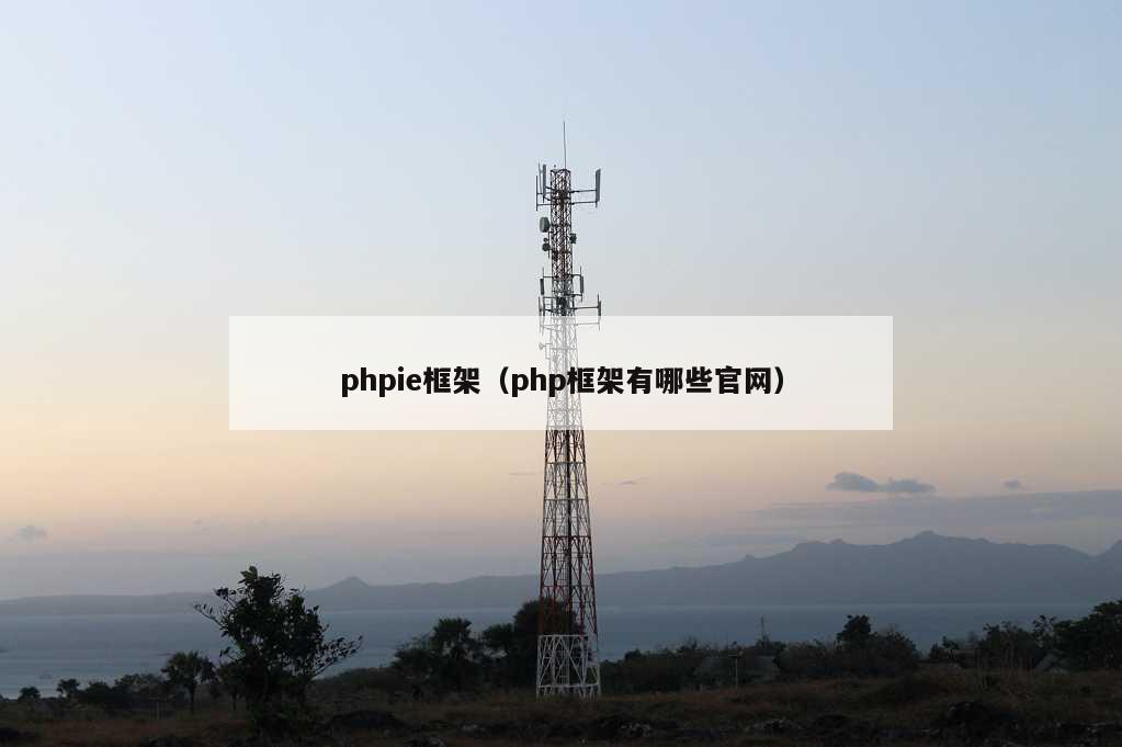 phpie框架（php框架有哪些官网）