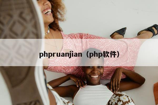 phpruanjian（php软件）