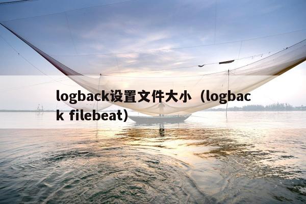 logback设置文件大小（logback filebeat）