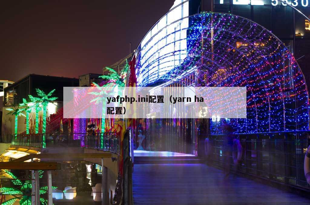 yafphp.ini配置（yarn ha配置）