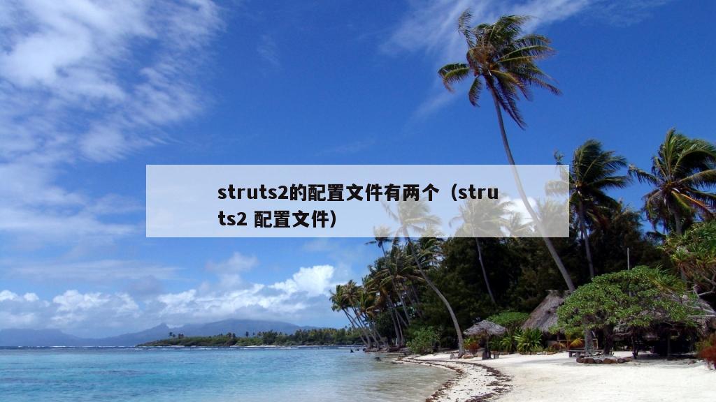 struts2的配置文件有两个（struts2 配置文件）