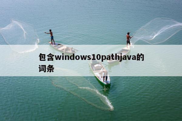 包含windows10pathjava的词条