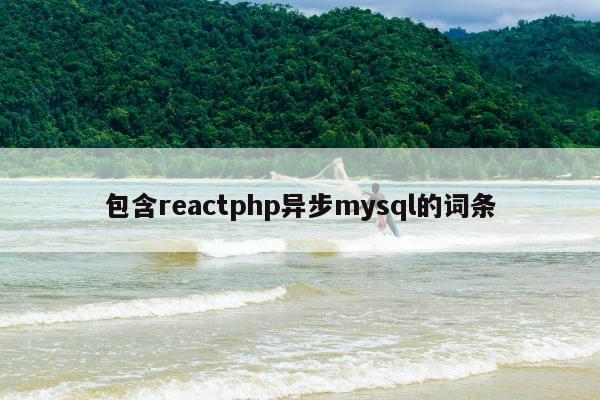 包含reactphp异步mysql的词条