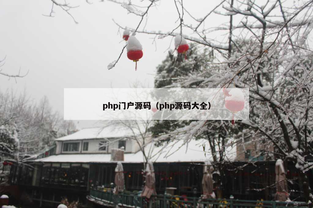 php门户源码（php源码大全）