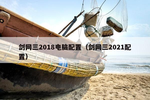 剑网三2018电脑配置（剑网三2021配置）