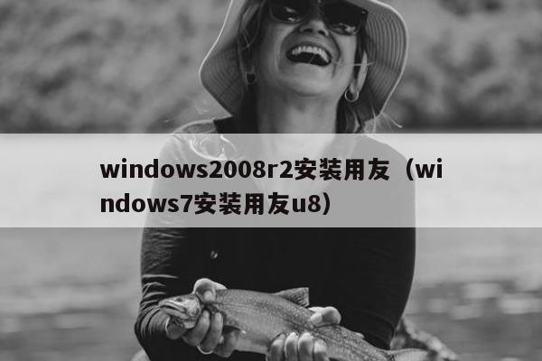 windows2008r2安装用友（windows7安装用友u8）