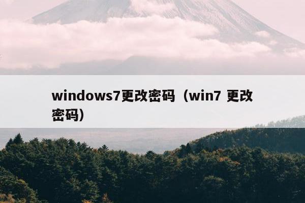 windows7更改密码（win7 更改密码）