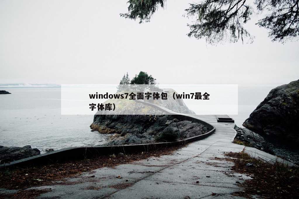 windows7全面字体包（win7最全字体库）