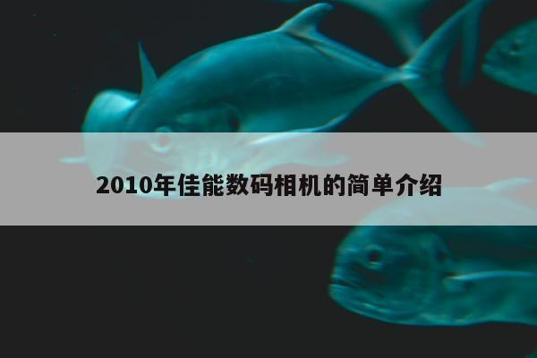 2010年佳能数码相机的简单介绍