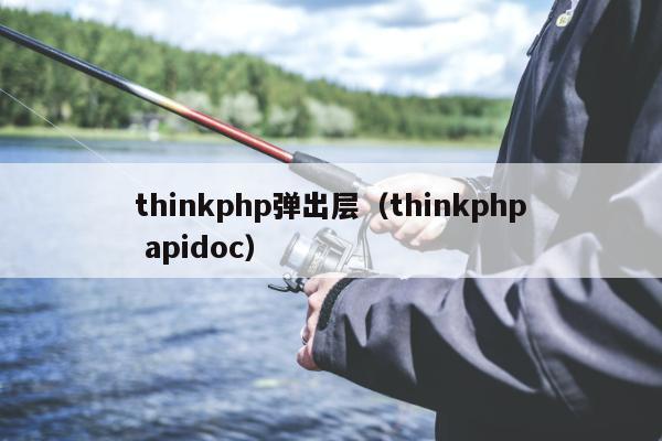 thinkphp弹出层（thinkphp apidoc）