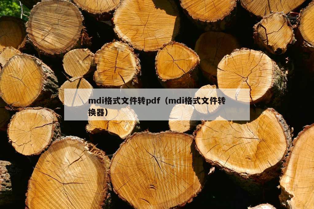 mdi格式文件转pdf（mdi格式文件转换器）