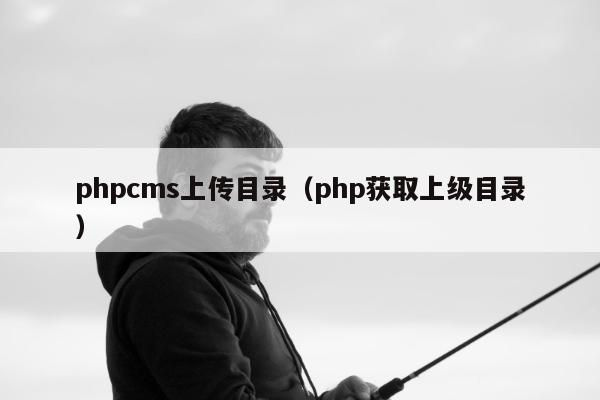 phpcms上传目录（php获取上级目录）