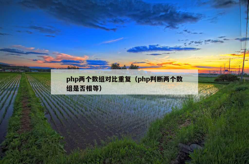 php两个数组对比重复（php判断两个数组是否相等）