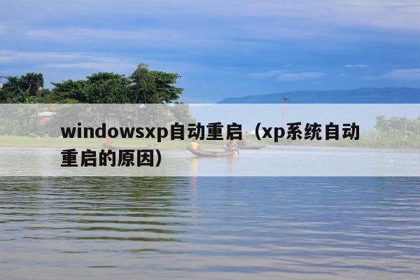 windowsxp自动重启（xp系统自动重启的原因）