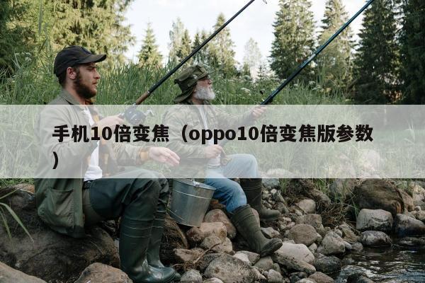 手机10倍变焦（oppo10倍变焦版参数）