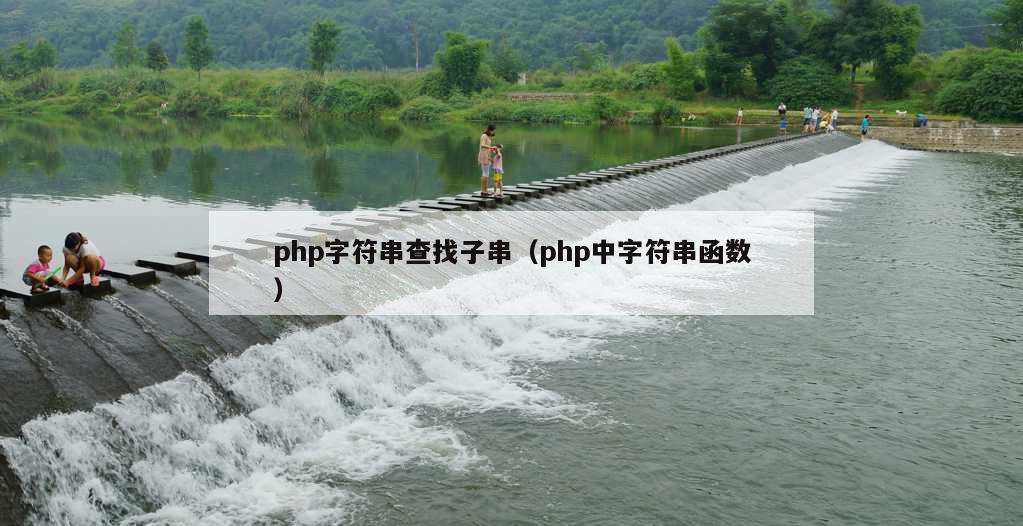 php字符串查找子串（php中字符串函数）