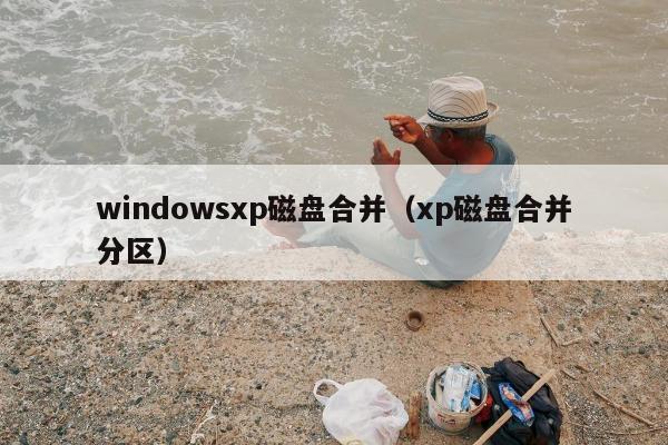 windowsxp磁盘合并（xp磁盘合并分区）