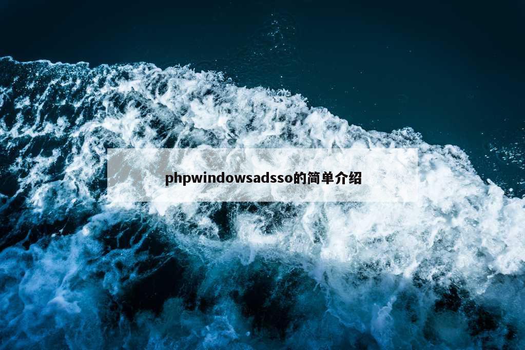 phpwindowsadsso的简单介绍