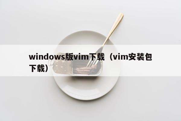 windows版vim下载（vim安装包下载）