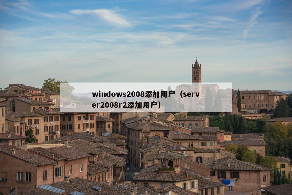 windows2008添加用户（server2008r2添加用户）