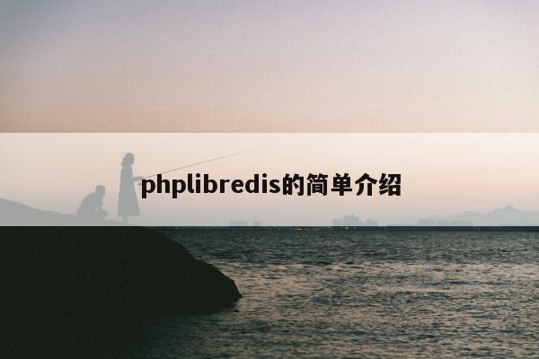 phplibredis的简单介绍