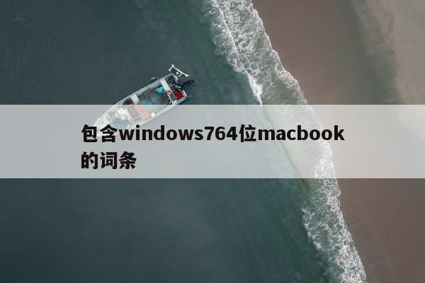 包含windows764位macbook的词条