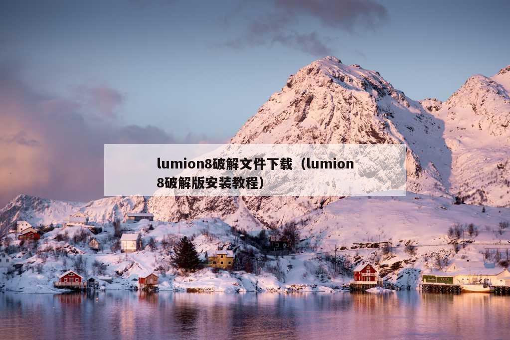 lumion8破解文件下载（lumion8破解版安装教程）