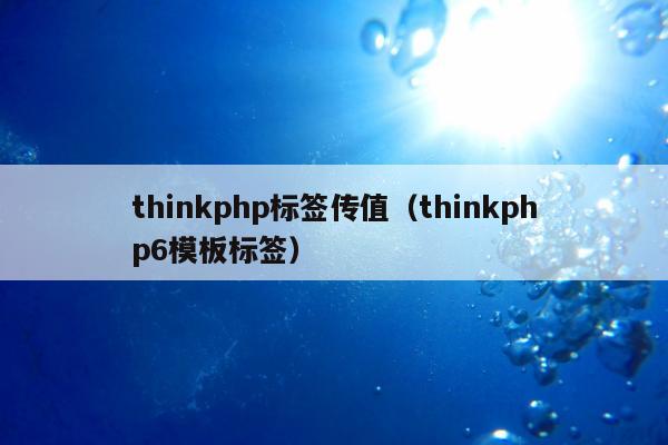 thinkphp标签传值（thinkphp6模板标签）