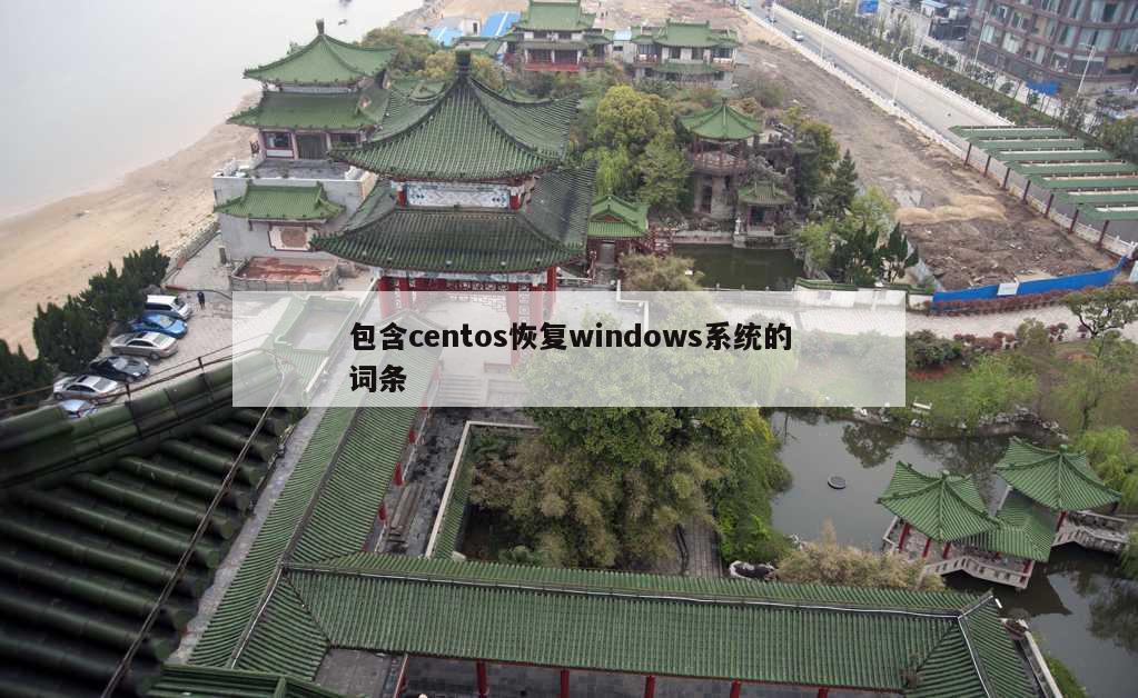 包含centos恢复windows系统的词条