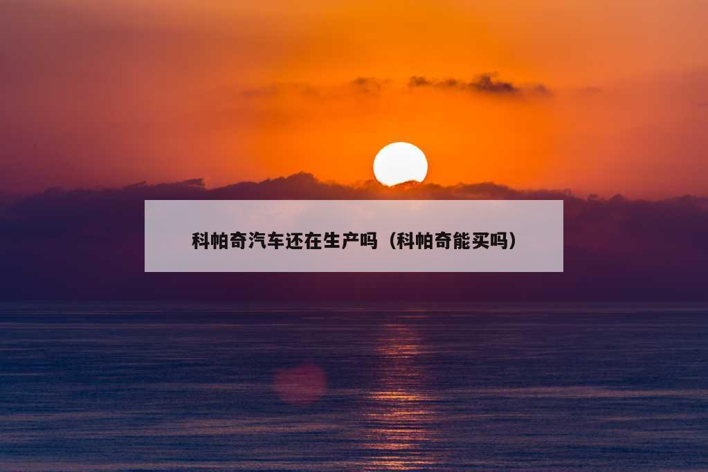 科帕奇汽车还在生产吗（科帕奇能买吗）